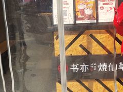 门面-书亦烧仙草(二七万达广场店)