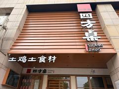 -四方桌·福建客家土菜(沙县步行街店)
