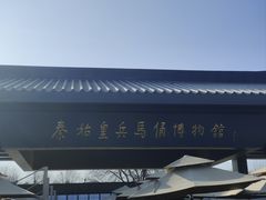 -秦始皇帝陵博物院(兵马俑)