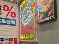 -徐妹串串香(春熙路店)