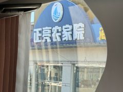 -正亮农家院·海鲜本地菜