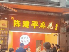 -陈建平麻花(磁器口总店)