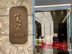 -夏宫中餐厅(静安香格里拉店)