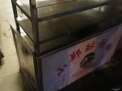 -朱记小郑酥烧饼(建康路店)