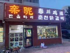 门面-亲昵春川鸡排(韩国美食街店)