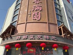 -春满园·邯郸菜发祥地(滏东店)