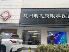 -杭州明视康眼科医院