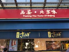 门面-四季小馆·地道北京小吃(广百店)