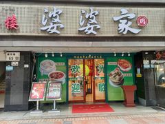 -婆婆家·湛江特色美食(福田振华路店)