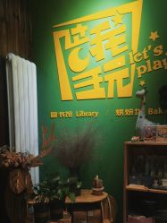 -陪我玩图书馆·烘焙坊·综合亲子馆