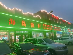-海岛渔村大酒店(云霄路店)