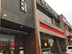 -捞神煲汤火锅(湖滨商业街店)