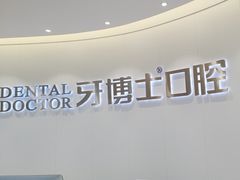 -牙博士口腔品牌连锁(杨浦店)