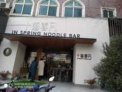 门面-十面春风·江南面馆(崇宁路店)