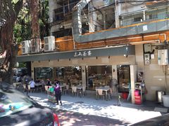 -东山茶寮(新安店)