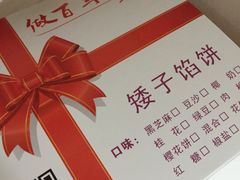 -矮子馅饼(大成路店)