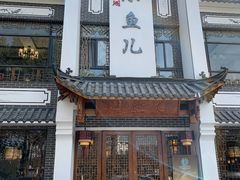 门面-千岛湖小鱼儿·淳安匠心农家菜