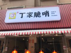 门面-丁家脆哨(民生路店)