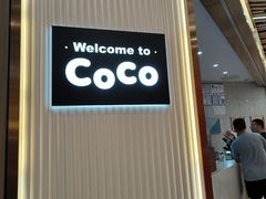 -CoCo都可(健翔桥店)