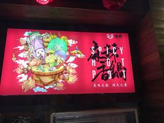 -愉肴麻辣香锅(中山路店)