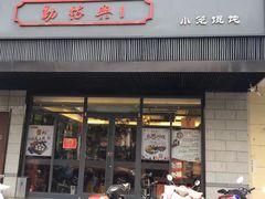门面-勤德兴(湖滨路店)