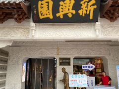 -新兴园饺子馆(河南街店)