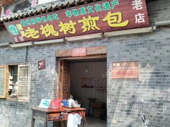 门面-老槐树煎包