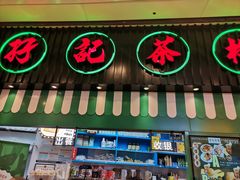 门面-孖记茶档·热腾茶餐(荔湾领展广场店)
