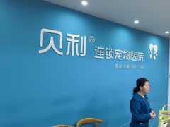 -贝利宠物医院·骨科·眼科·肿瘤转诊中心(南坪诊疗中心)