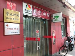 -华天新川面馆(缸瓦市店)