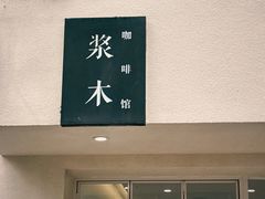 -浆木咖啡馆(湘子庙街店)