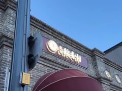 -北京稻香村(零号店)