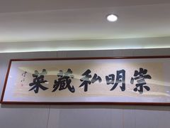 -唔哩赞·崇明私藏菜(建国西路店)