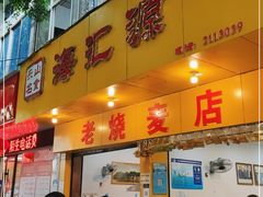 门面-海汇源老烧麦店(东大街总店)