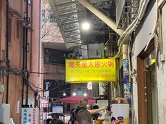 门面-满天星太珍火锅