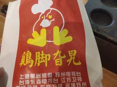 招牌卤鸡脚-鸡脚旮旯(苏州中心店)
