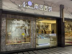 -南园酒家(前进路店)