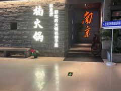 -楠火锅(新街口苏宁店)