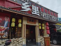 门面-乡里八闽·福州乡土菜(高宅店)