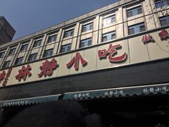 门面-林静小吃(复兴路店)