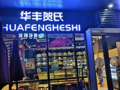 门面-华丰贺氏(营迹店)