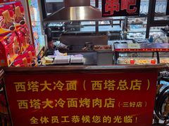 -西塔大冷面(市府大路店)