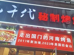-花千代秘制烤鱼(曼哈顿店)