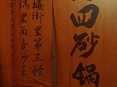 -山四砂锅(太原钟楼街店)