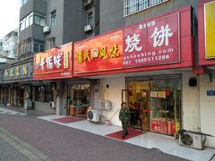 门面-老员外骨汤火锅(海州古城店)