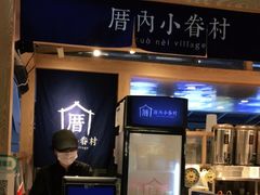 -厝内小眷村(西单大悦城店)