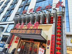 -令氏家外家周秦食府(高新店)