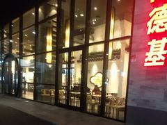 门面-肯德基(国展店)