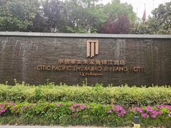 -逸林轩中餐厅(中信泰富朱家角锦江酒店)