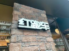 门面-红跑车(朝晖店)